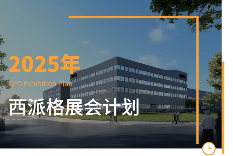 西派格2025展会资讯