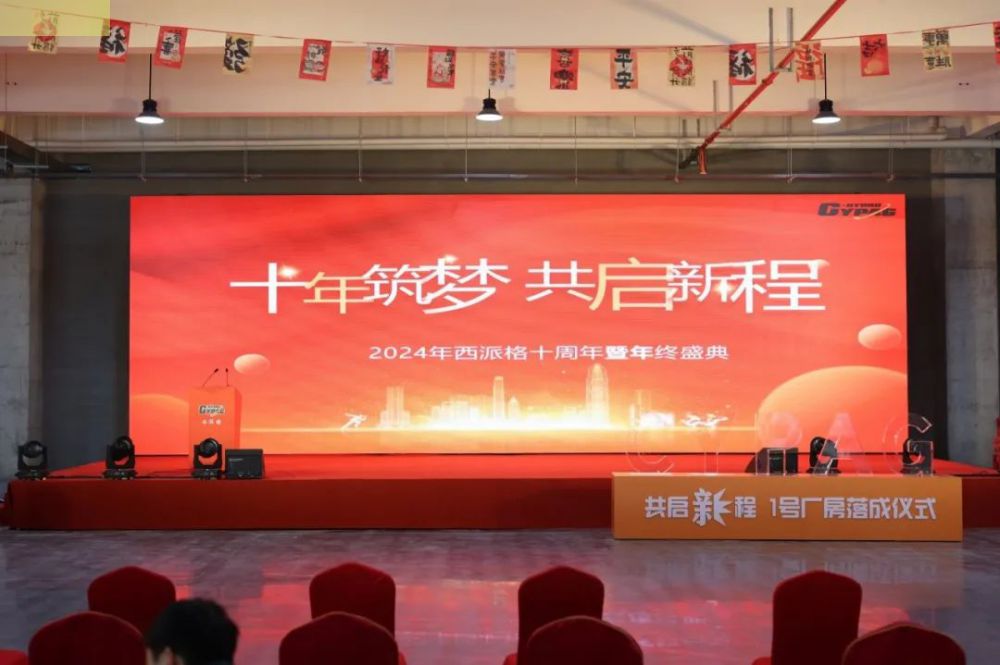 十年筑梦，共启新程-西派格2024十周年暨颁...