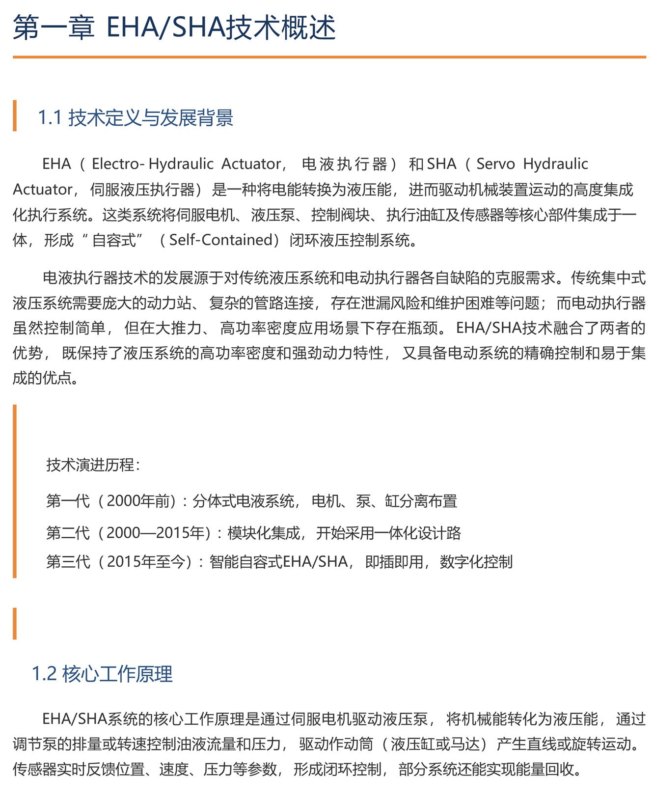 EHA_SHA技术与市场应用-4_02.jpg